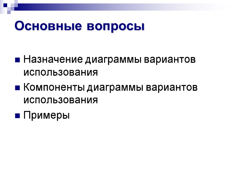 Основные вопросы Назначение диаграммы вариантов использования Компоненты диаграммы вариантов использования Примеры